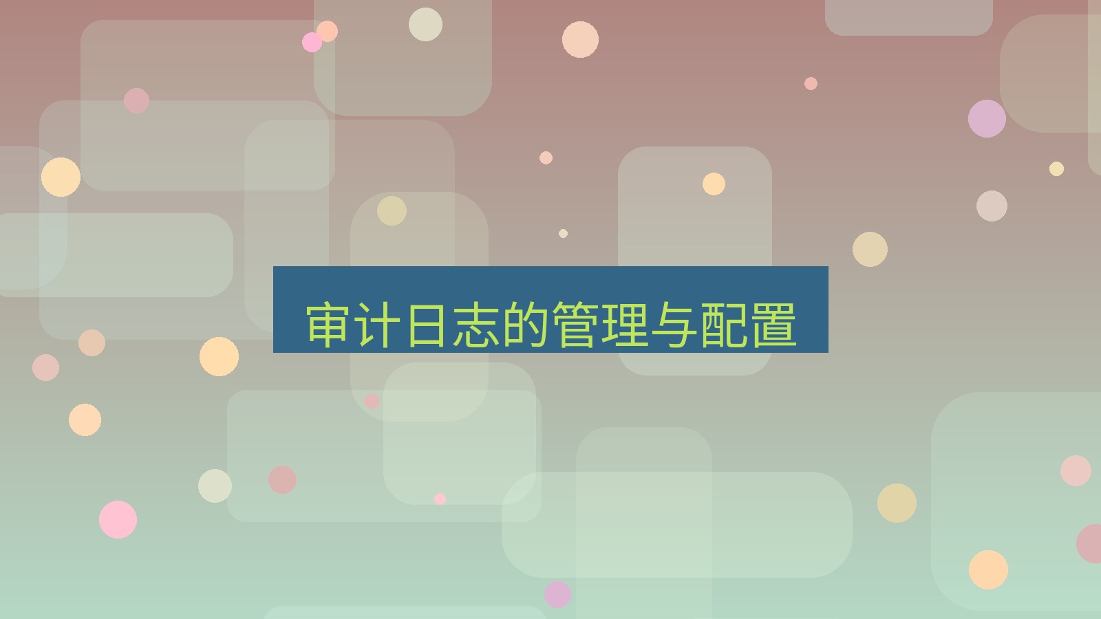 xchat桌面端 审计日志的管理与配置
