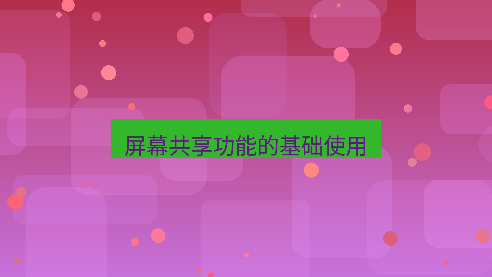 xchat桌面端 屏幕共享功能的基础使用