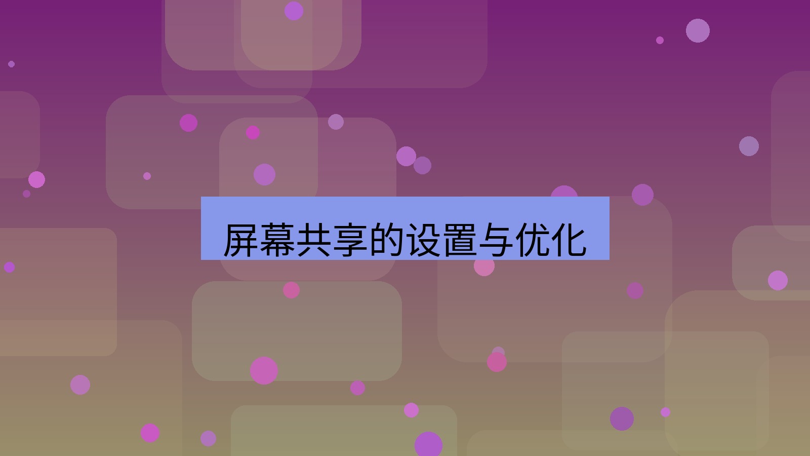xchat桌面端 屏幕共享的设置与优化