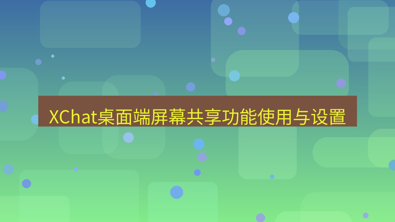 xchat桌面端 XChat桌面端屏幕共享功能使用与设置