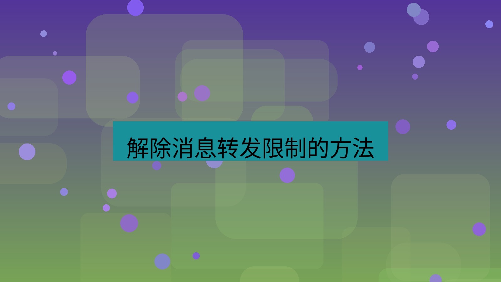 xchat桌面端 解除消息转发限制的方法