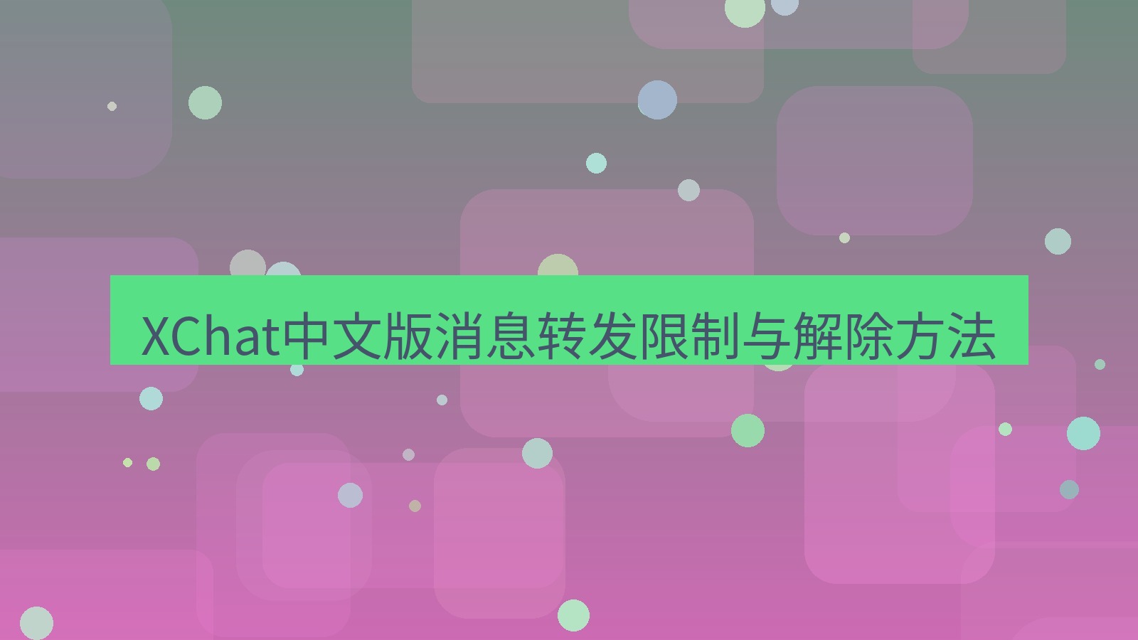 xchat桌面端 XChat中文版消息转发限制与解除方法