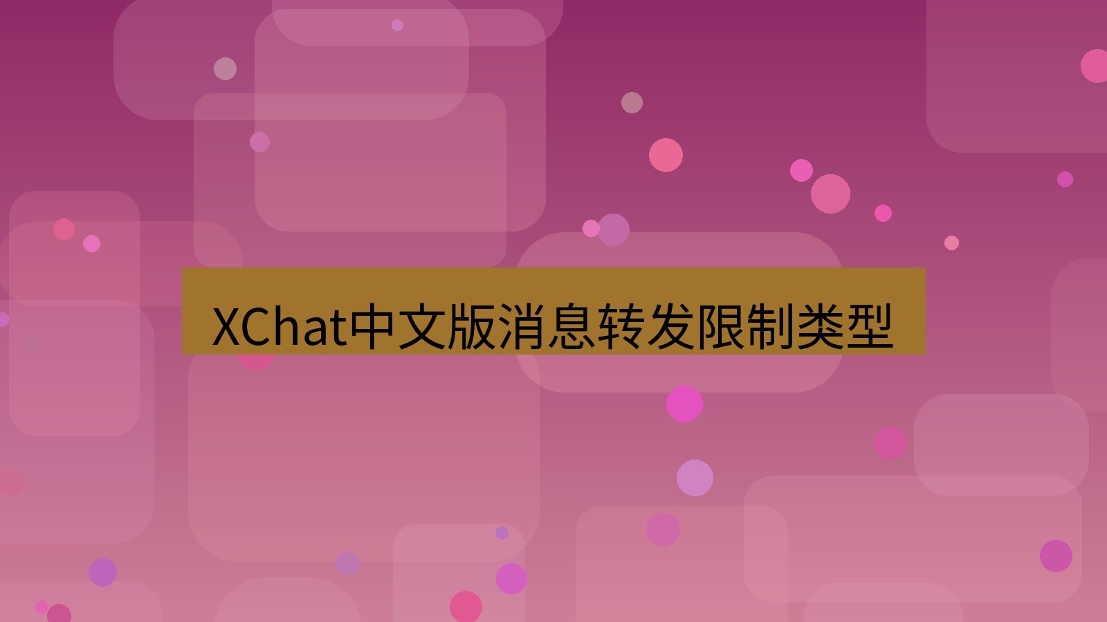 xchat桌面端 XChat中文版消息转发限制类型