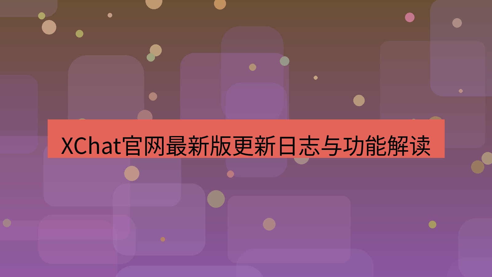 xchat桌面端 XChat官网最新版更新日志与功能解读