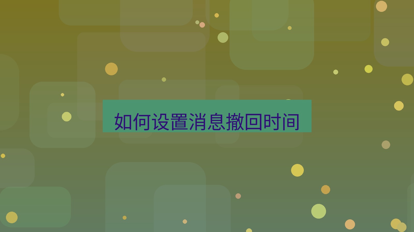 xchat桌面端 如何设置消息撤回时间