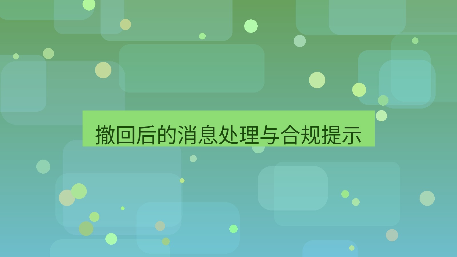 xchat桌面端 撤回后的消息处理与合规提示