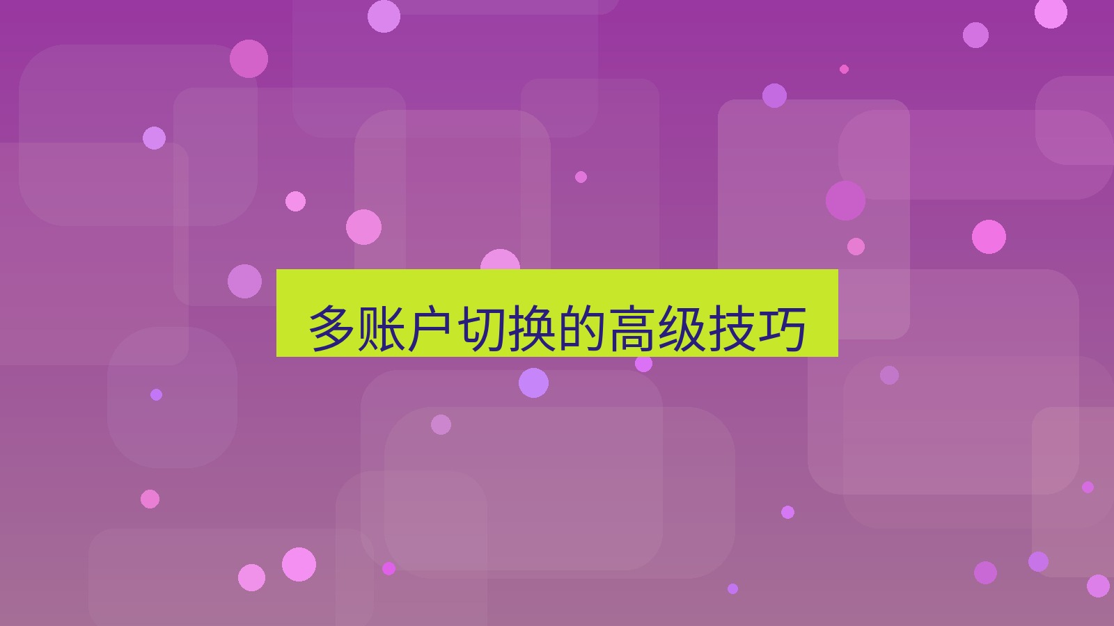 xchat桌面端 多账户切换的高级技巧
