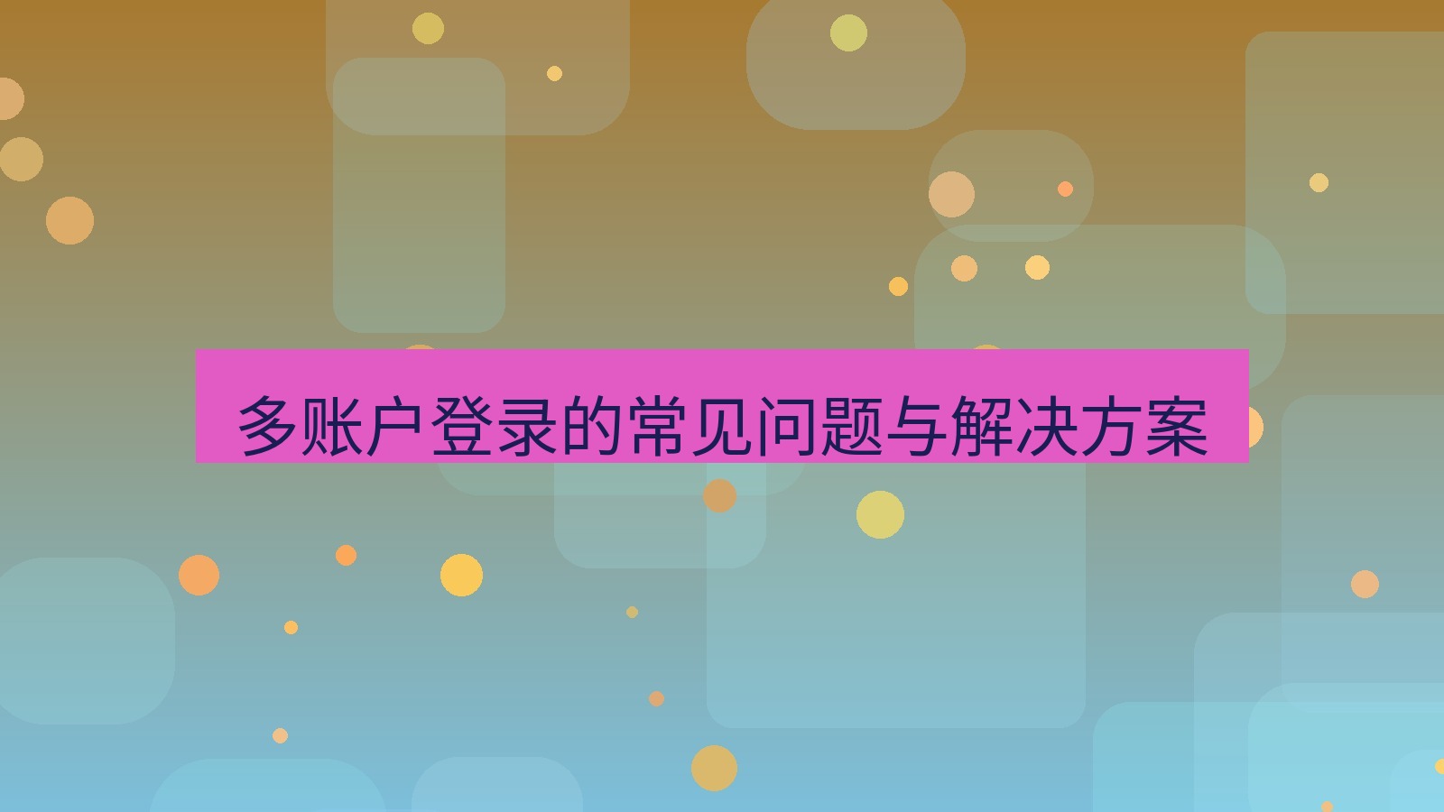 xchat桌面端 多账户登录的常见问题与解决方案