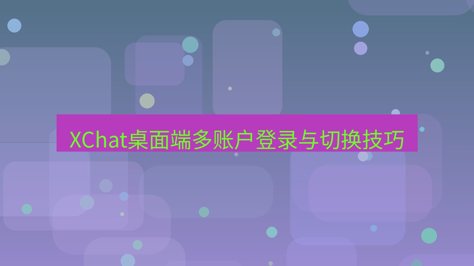 xchat桌面端 XChat桌面端多账户登录与切换技巧