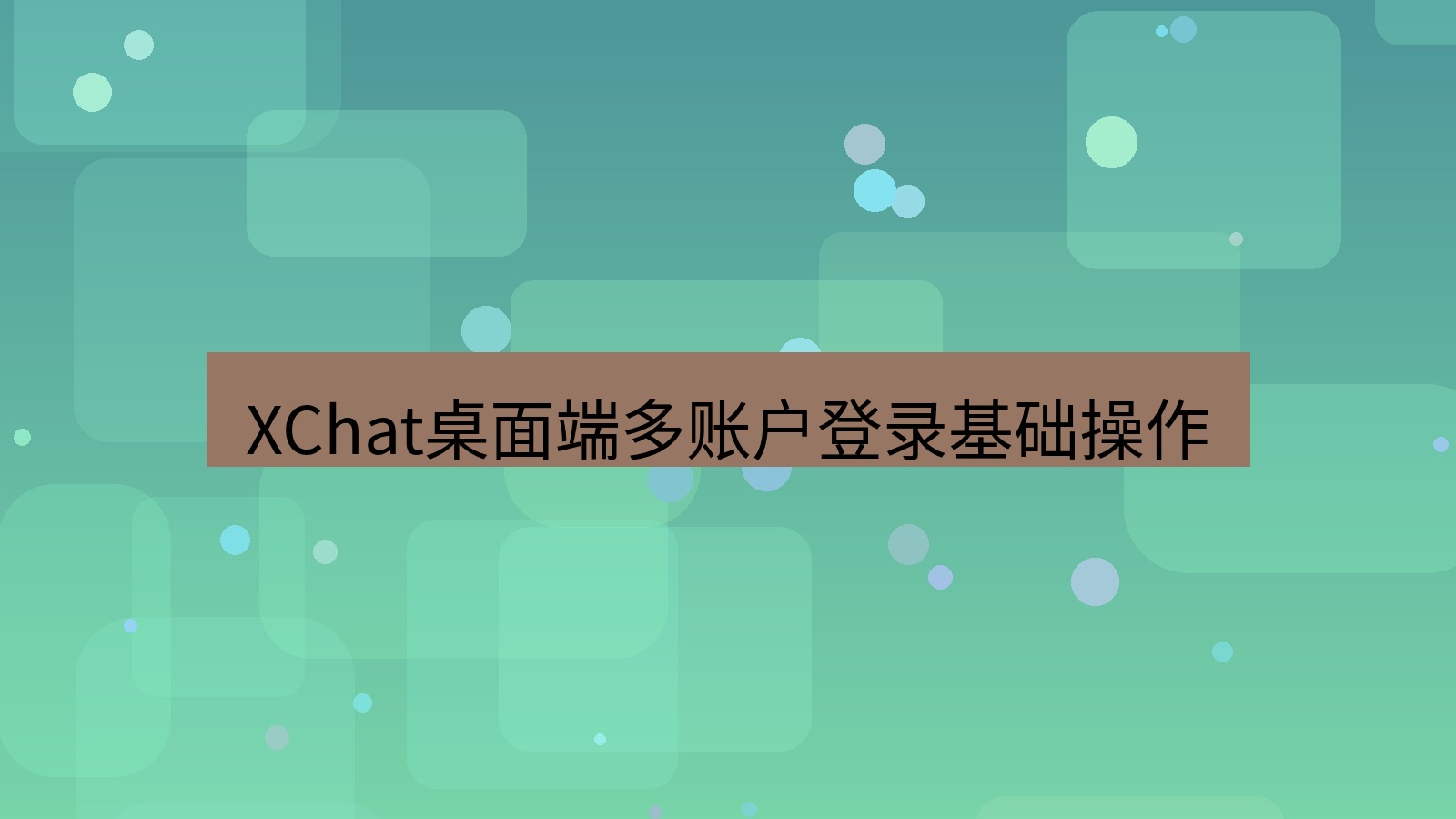 xchat桌面端 XChat桌面端多账户登录基础操作