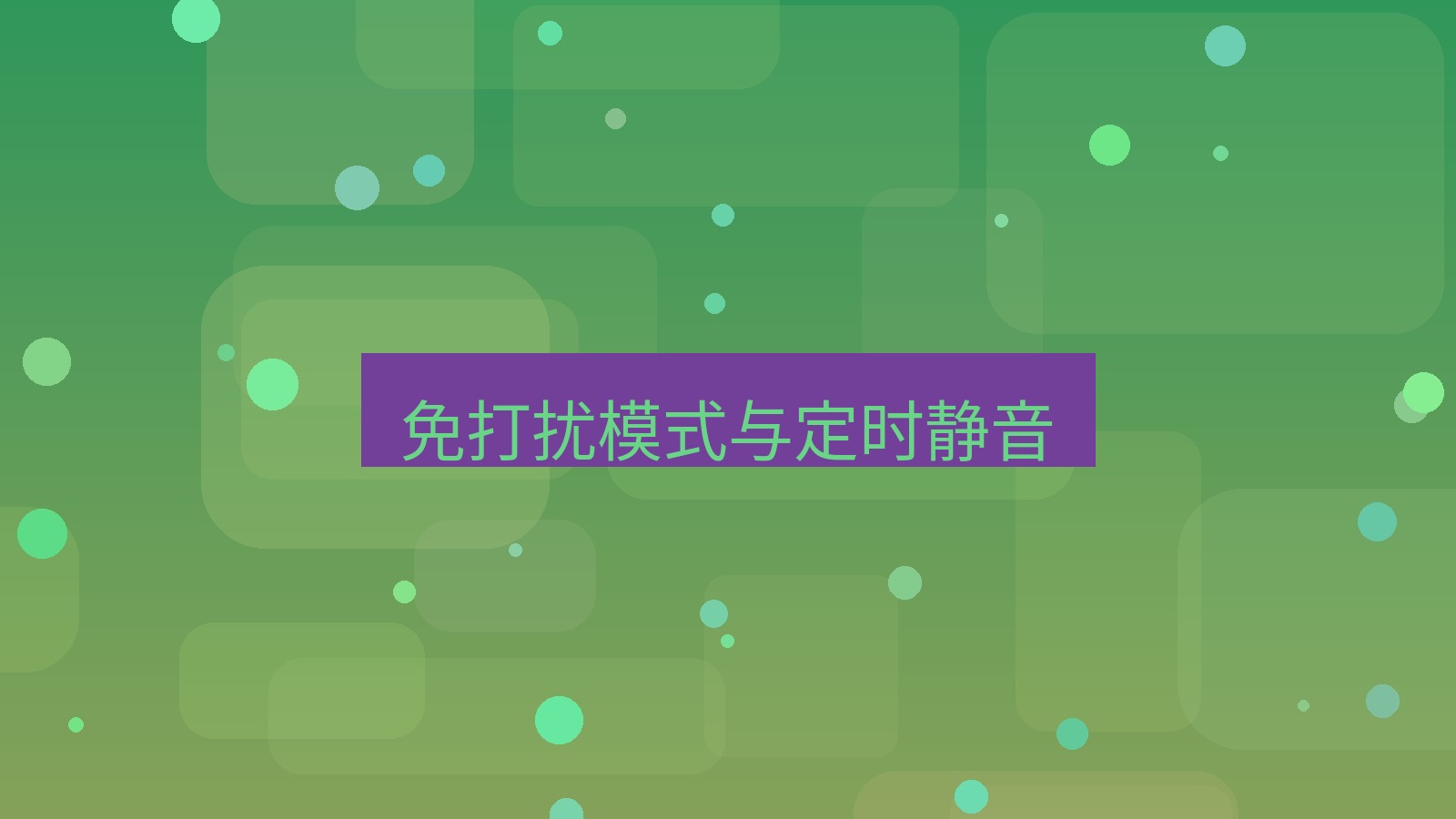 xchat桌面端 免打扰模式与定时静音