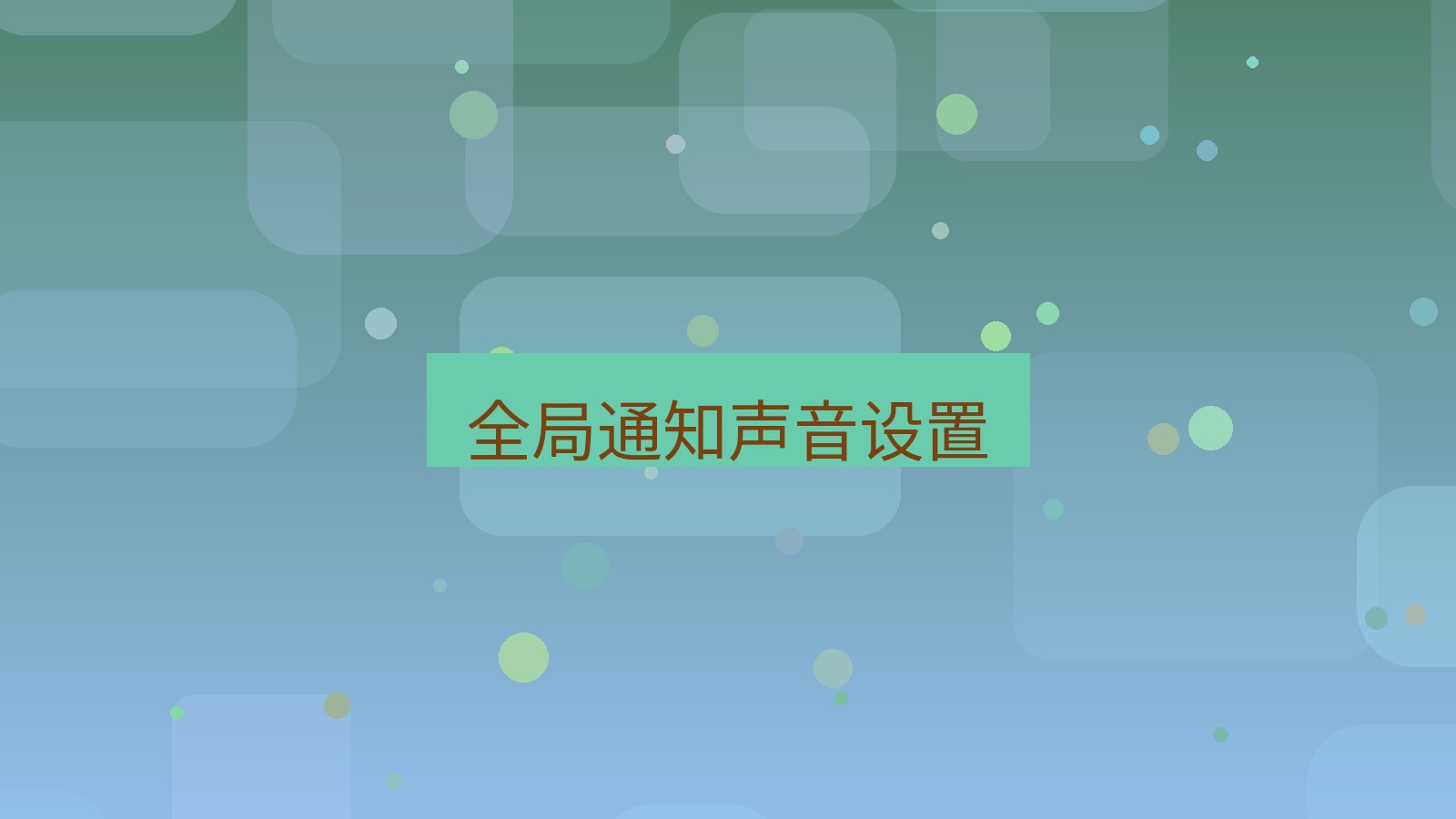 xchat桌面端 全局通知声音设置