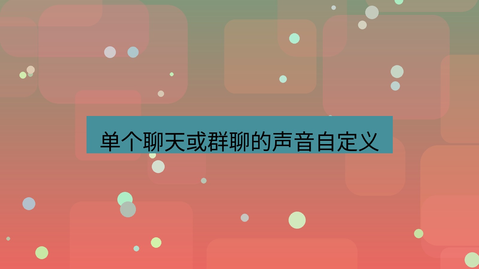 xchat桌面端 单个聊天或群聊的声音自定义