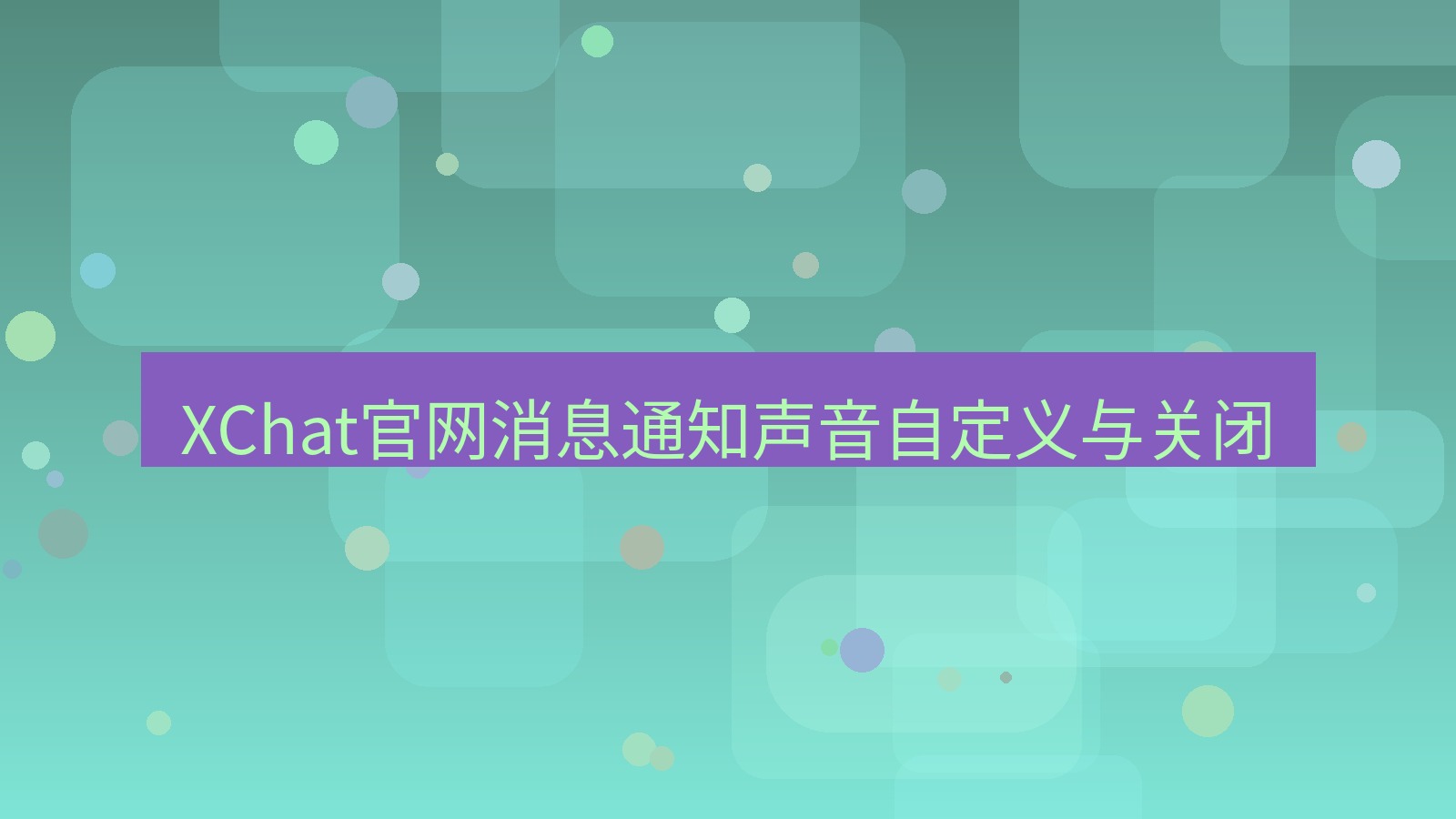 xchat桌面端 XChat官网消息通知声音自定义与关闭