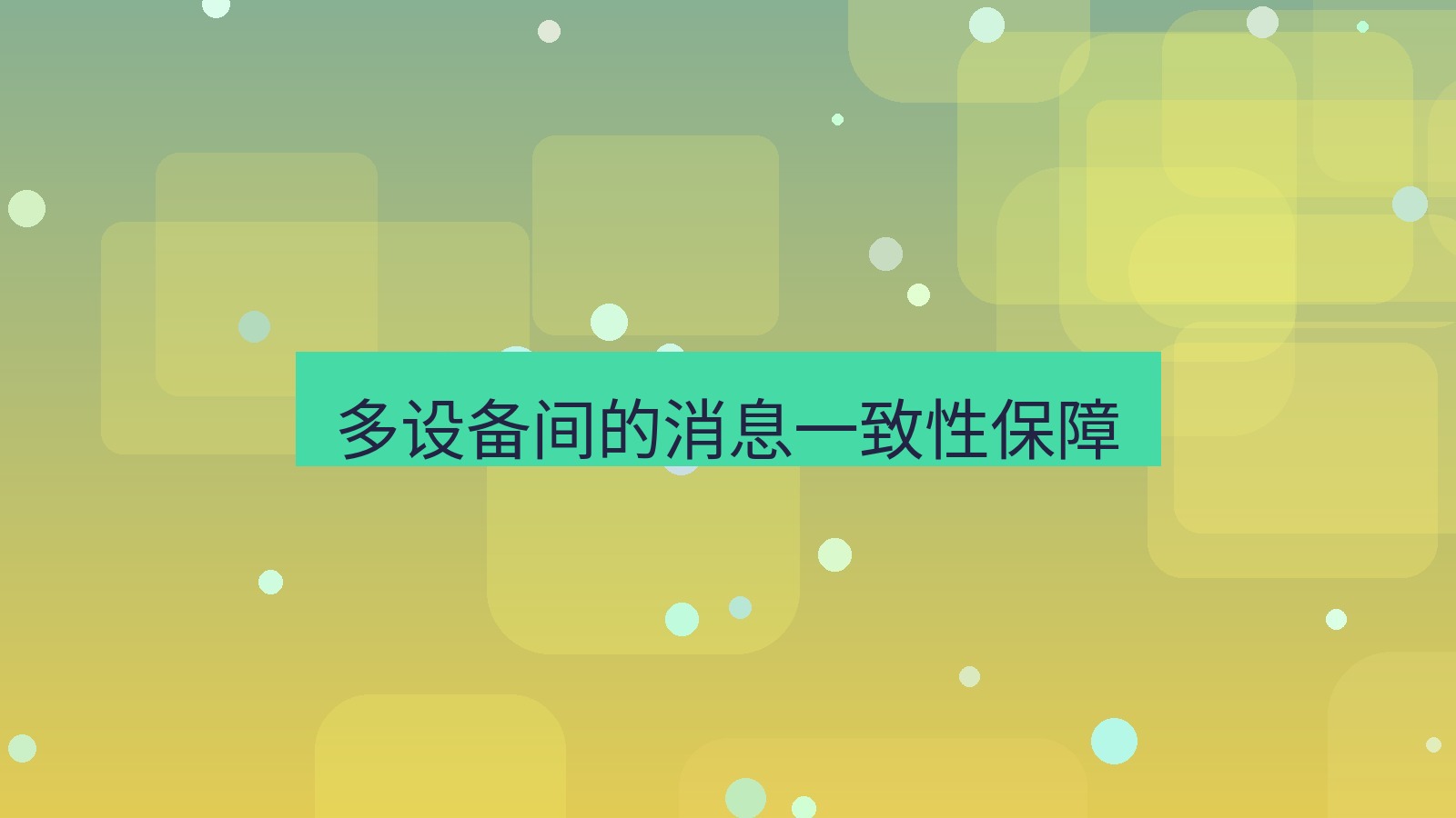 xchat桌面端 多设备间的消息一致性保障