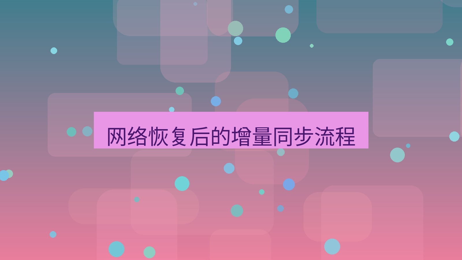 xchat桌面端 网络恢复后的增量同步流程