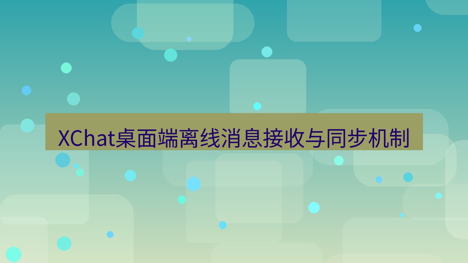 xchat桌面端 XChat桌面端离线消息接收与同步机制