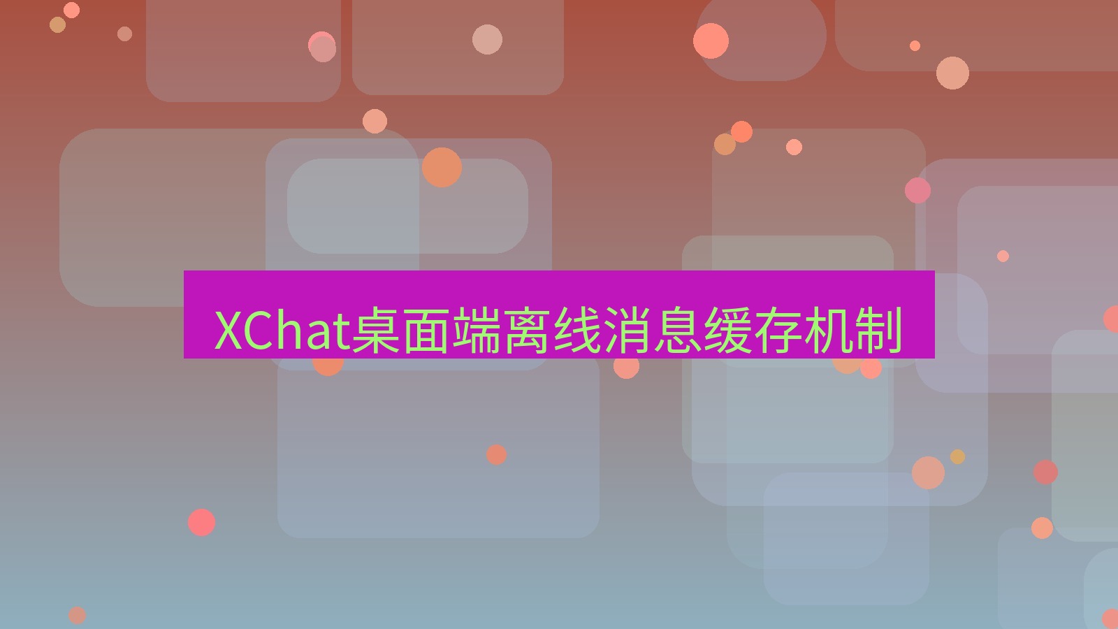 xchat桌面端 XChat桌面端离线消息缓存机制