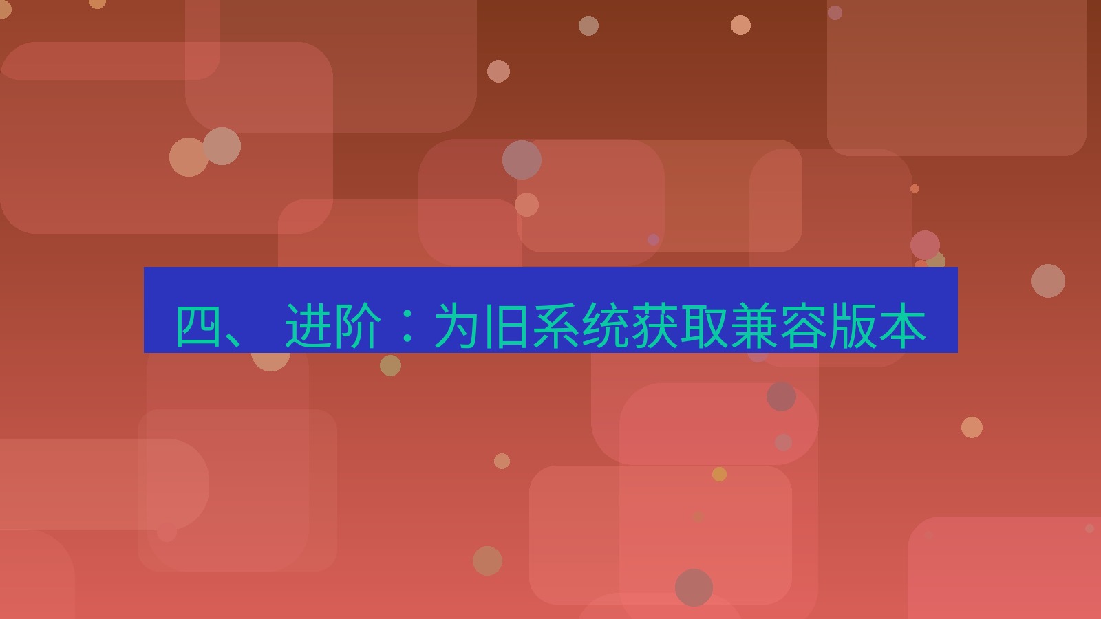 xchat桌面端 四、 进阶：为旧系统获取兼容版本