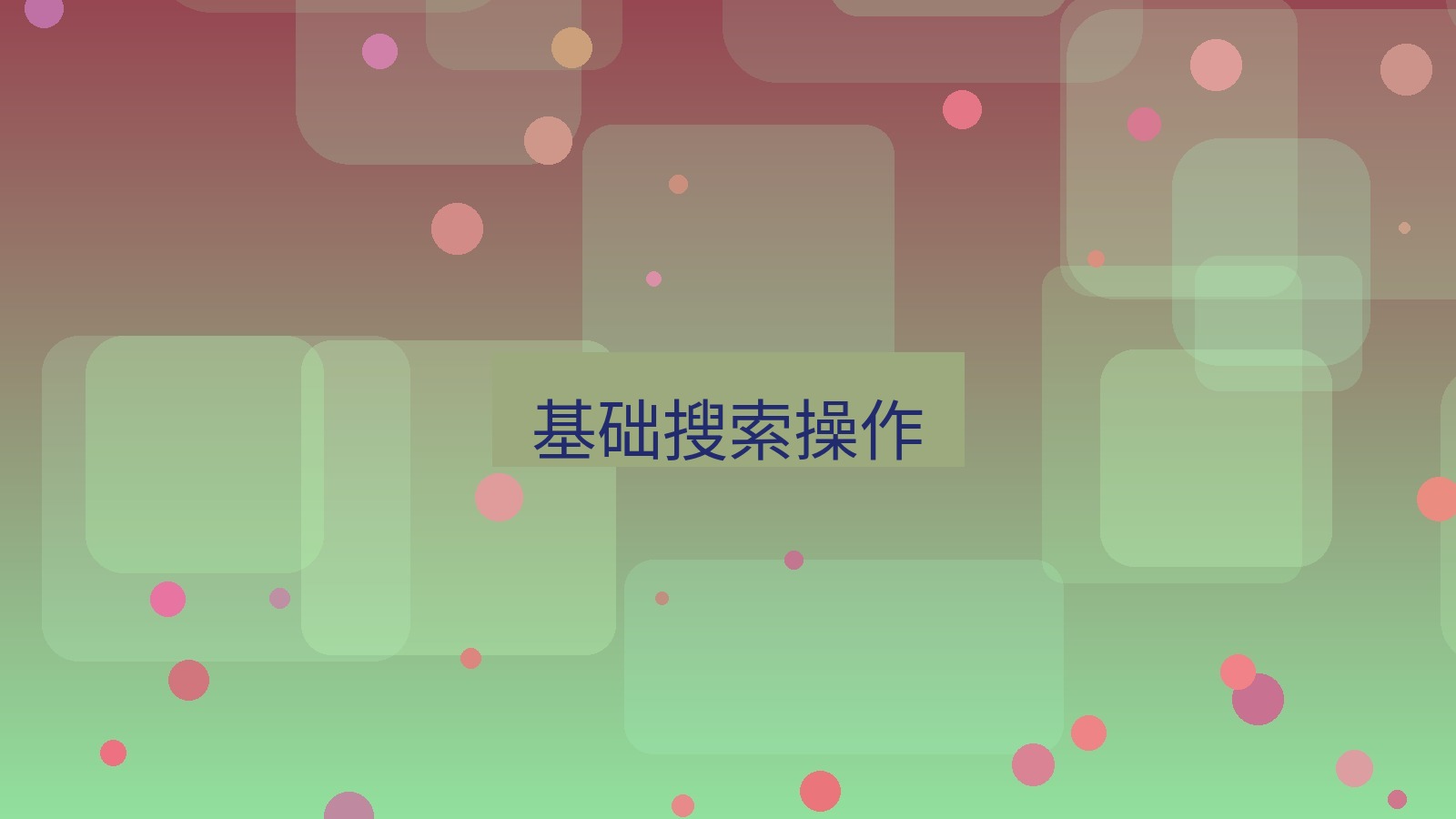 xchat桌面端 基础搜索操作