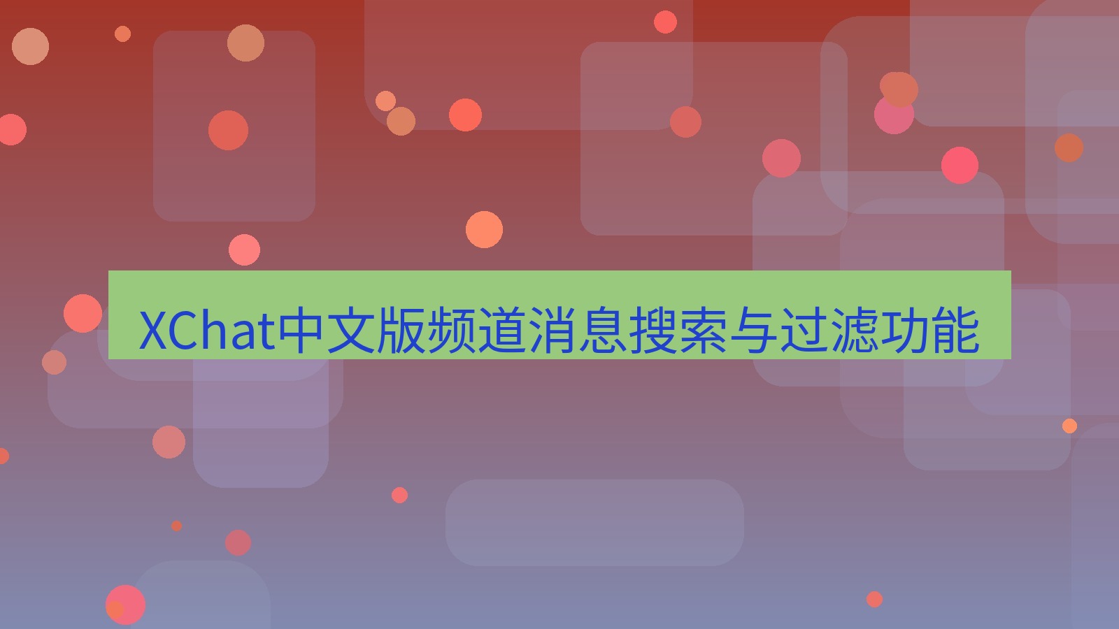 xchat桌面端 XChat中文版频道消息搜索与过滤功能