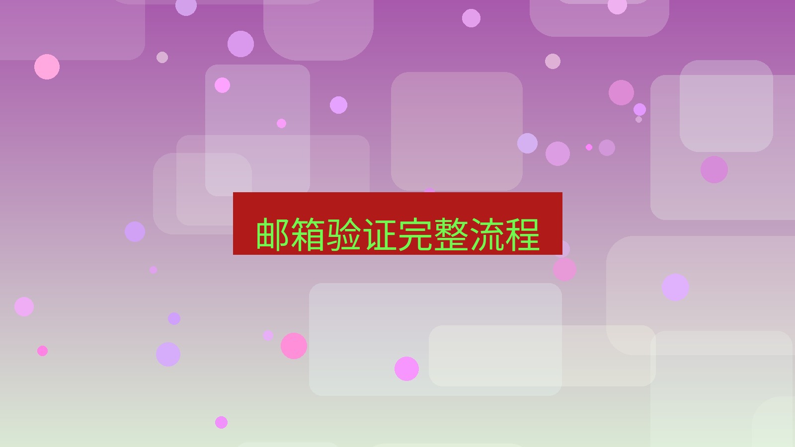 xchat桌面端 邮箱验证完整流程
