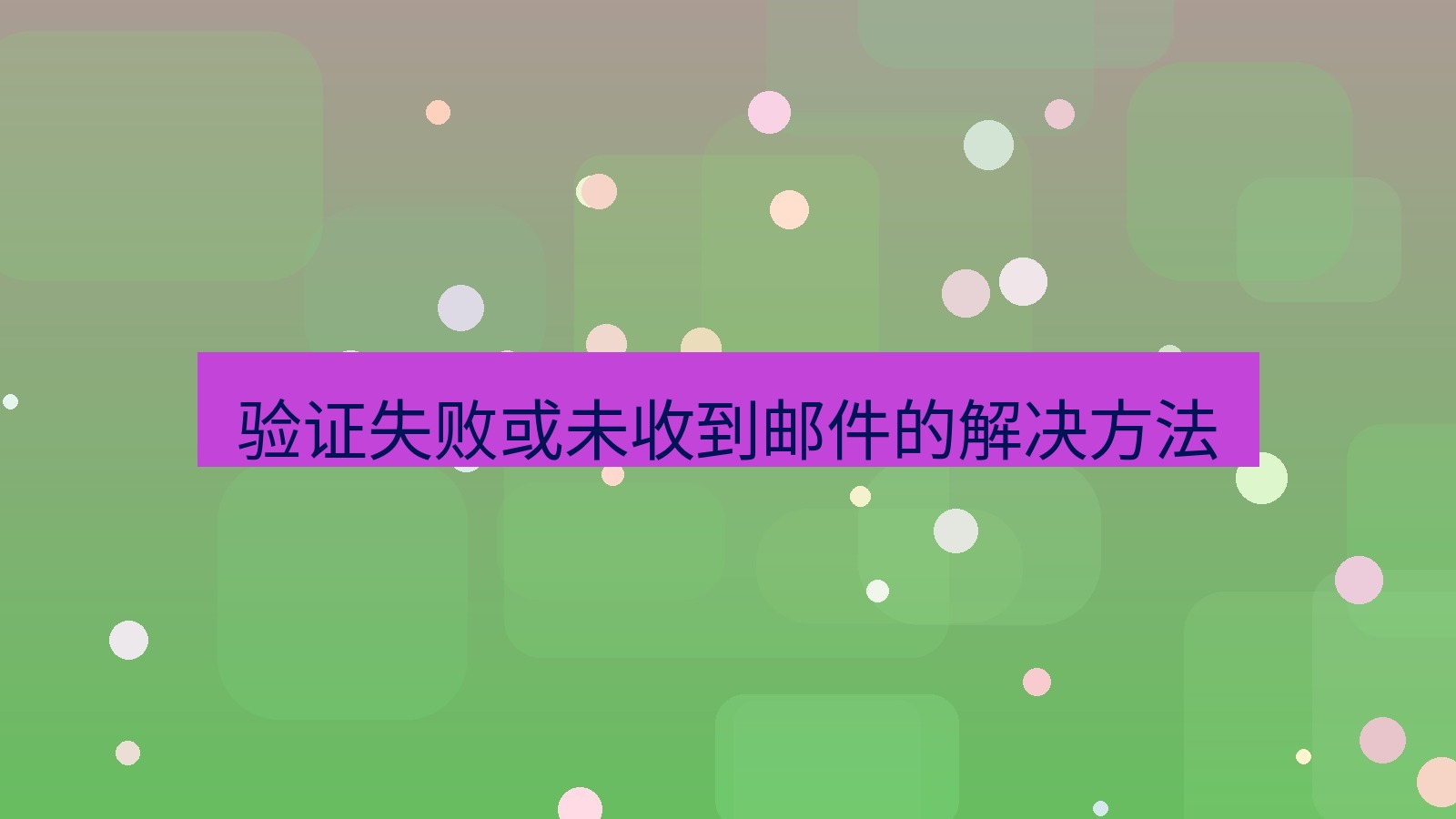 xchat桌面端 验证失败或未收到邮件的解决方法