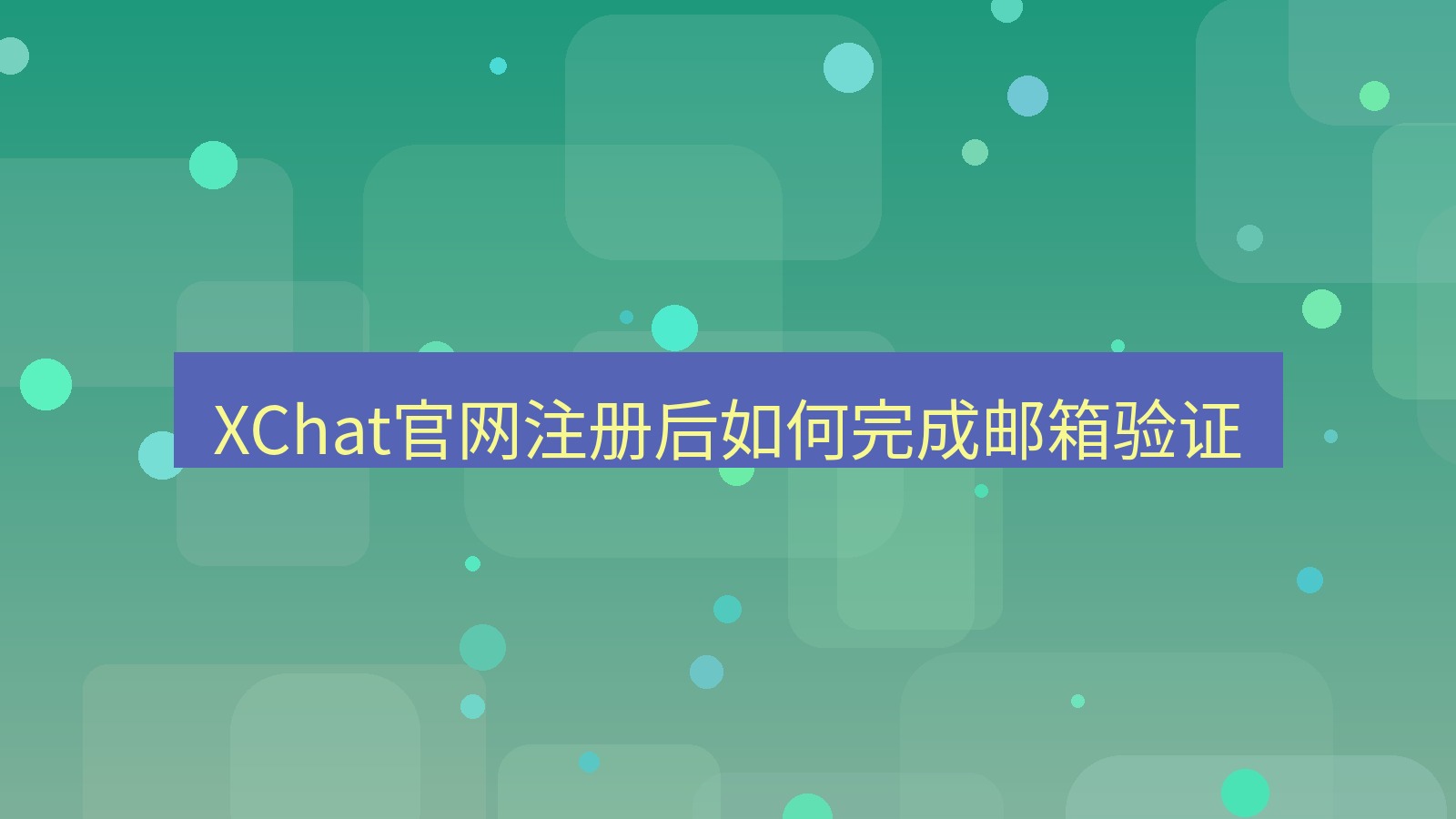 xchat桌面端 XChat官网注册后如何完成邮箱验证