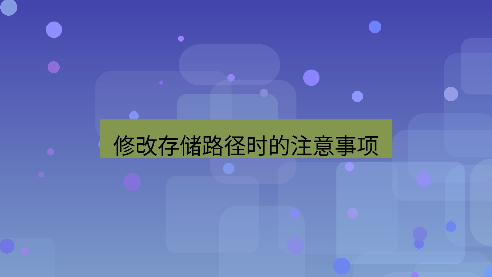 xchat桌面端 修改存储路径时的注意事项
