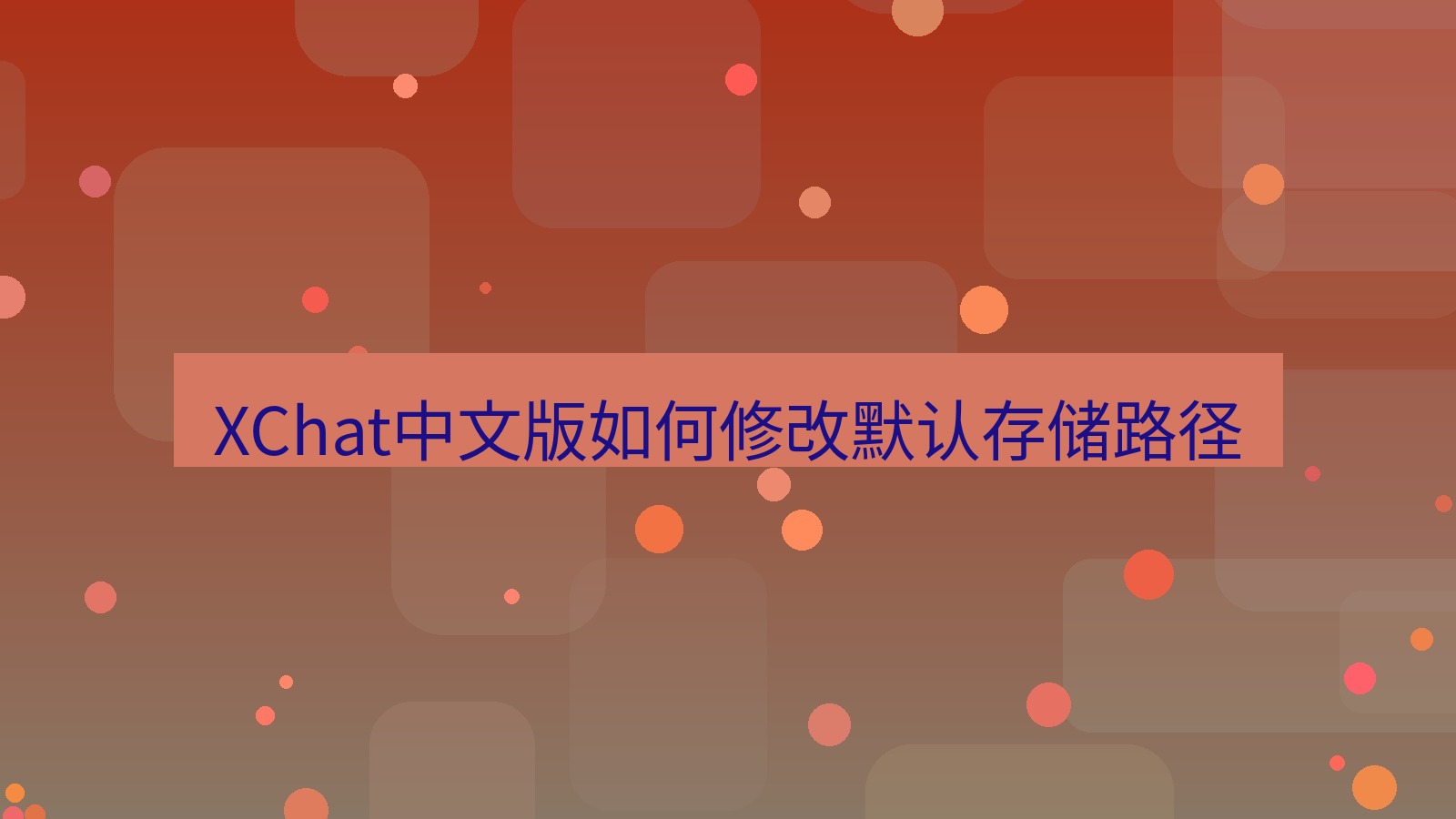 xchat桌面端 XChat中文版如何修改默认存储路径