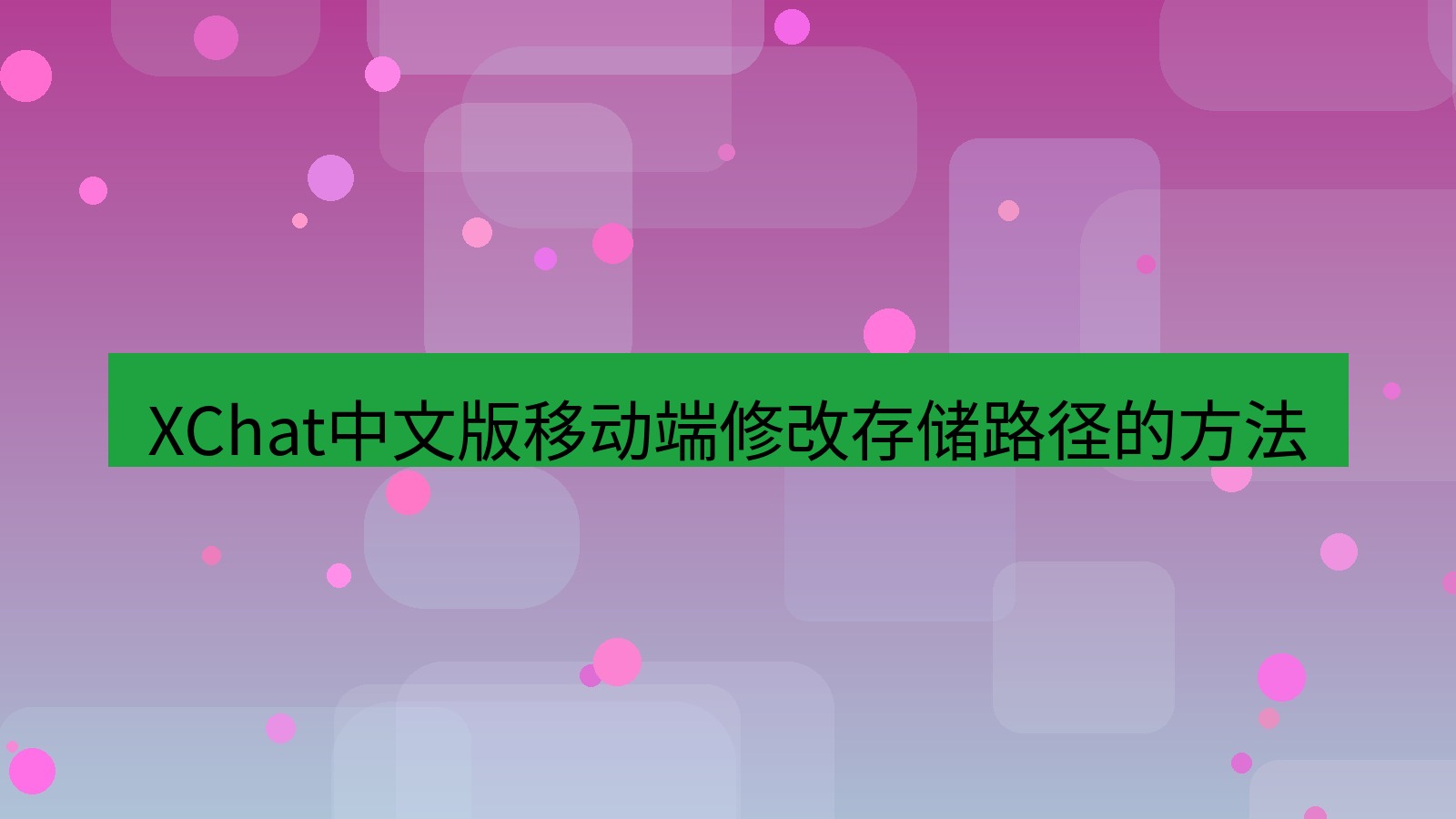 xchat桌面端 XChat中文版移动端修改存储路径的方法