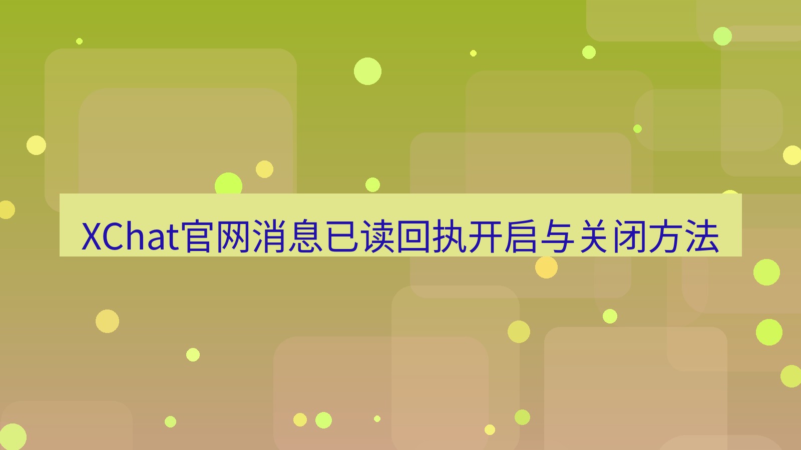 xchat桌面端 XChat官网消息已读回执开启与关闭方法