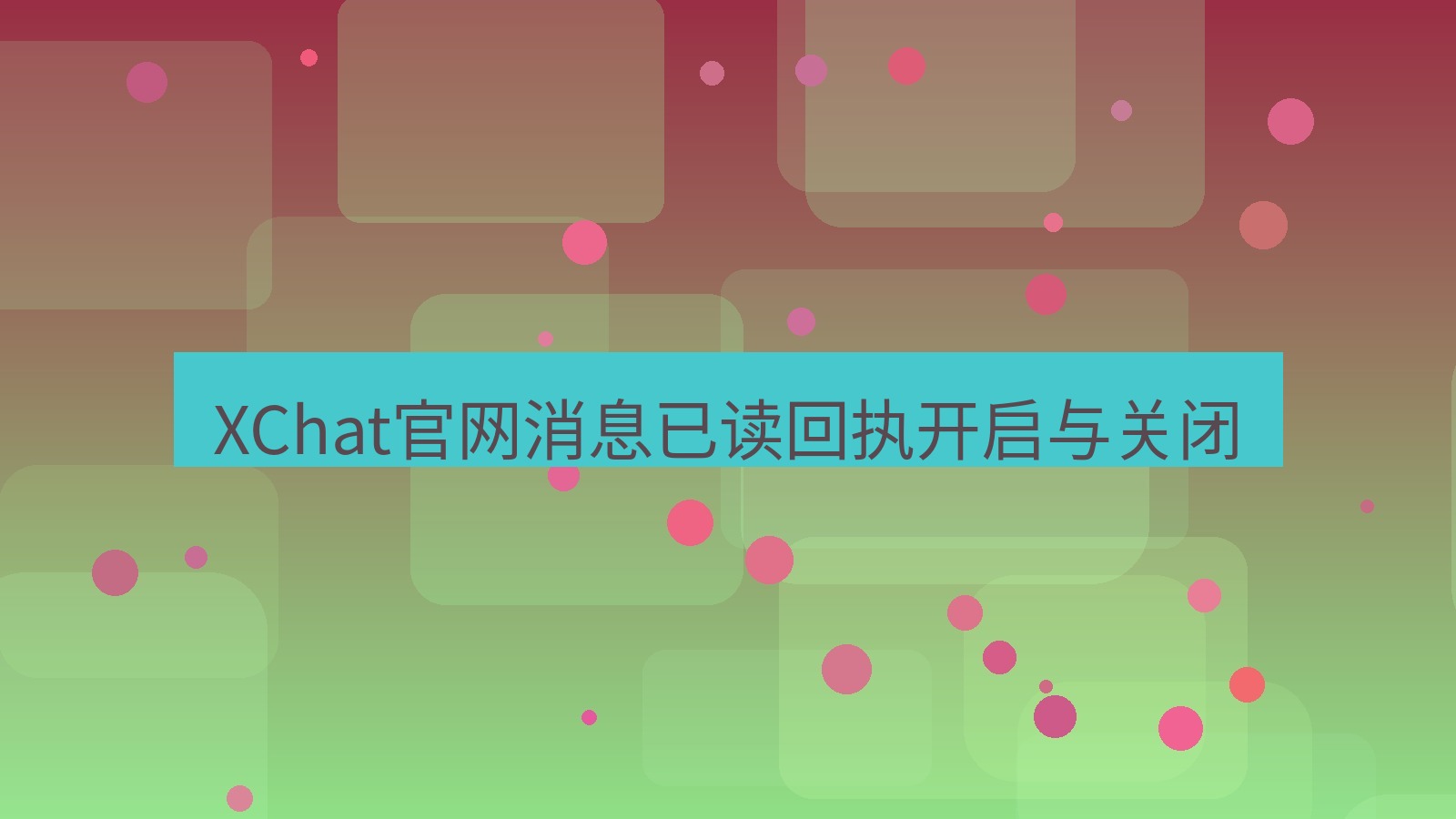 xchat桌面端 XChat官网消息已读回执开启与关闭