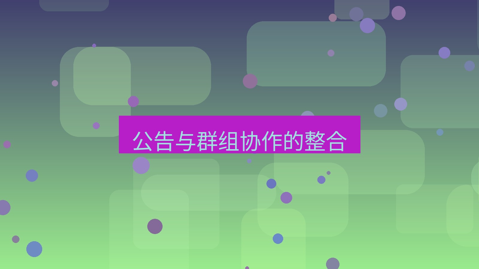 xchat桌面端 公告与群组协作的整合