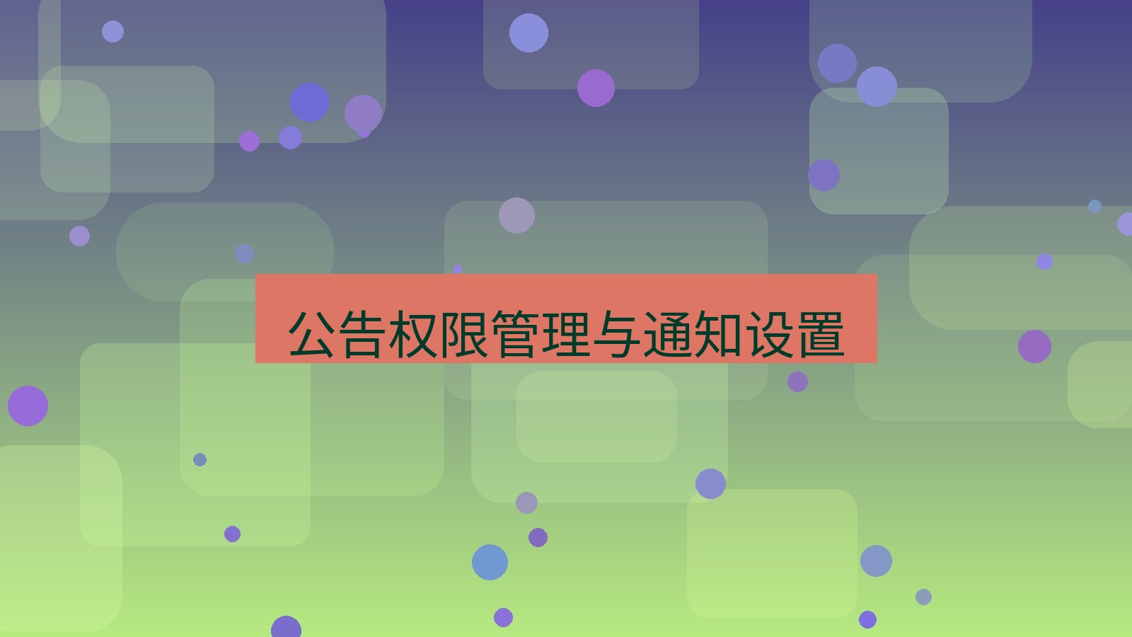 xchat桌面端 公告权限管理与通知设置