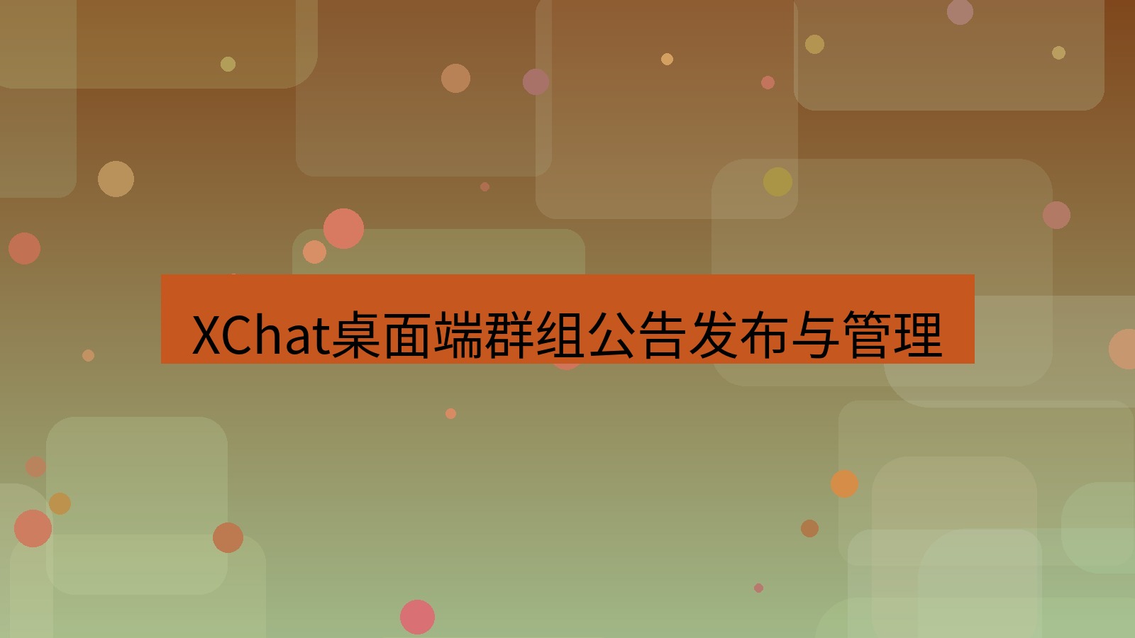 xchat桌面端 XChat桌面端群组公告发布与管理
