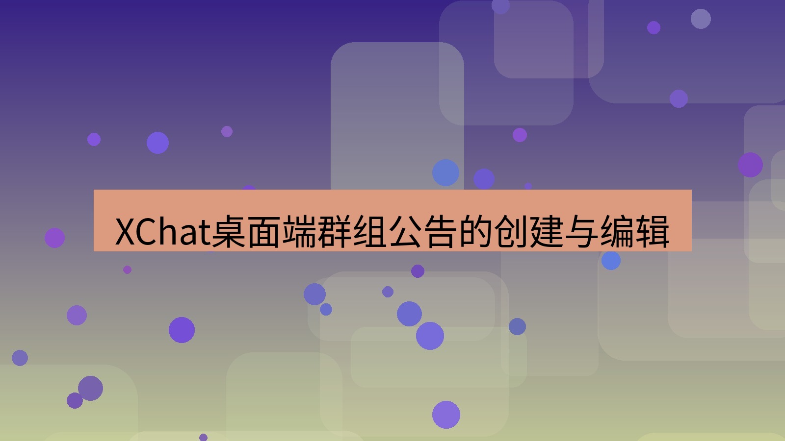 xchat桌面端 XChat桌面端群组公告的创建与编辑