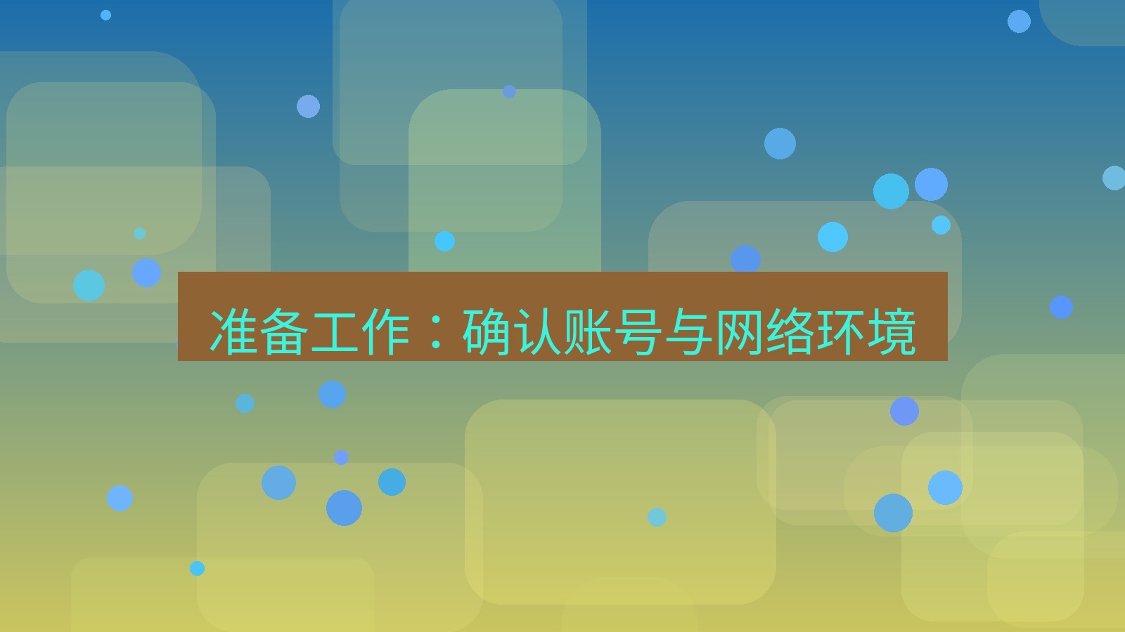 xchat桌面端 准备工作：确认账号与网络环境