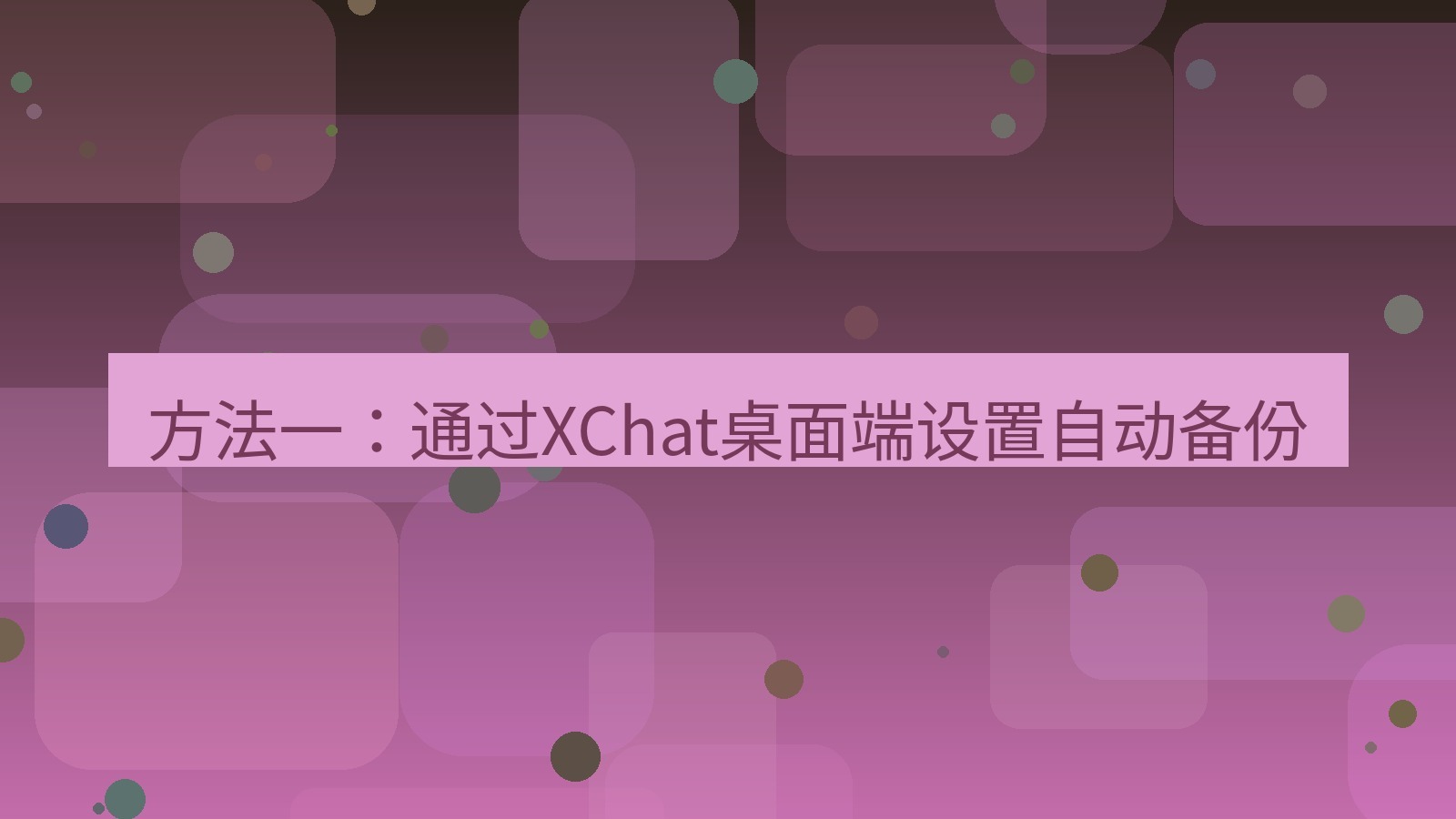 xchat桌面端 方法一：通过XChat桌面端设置自动备份