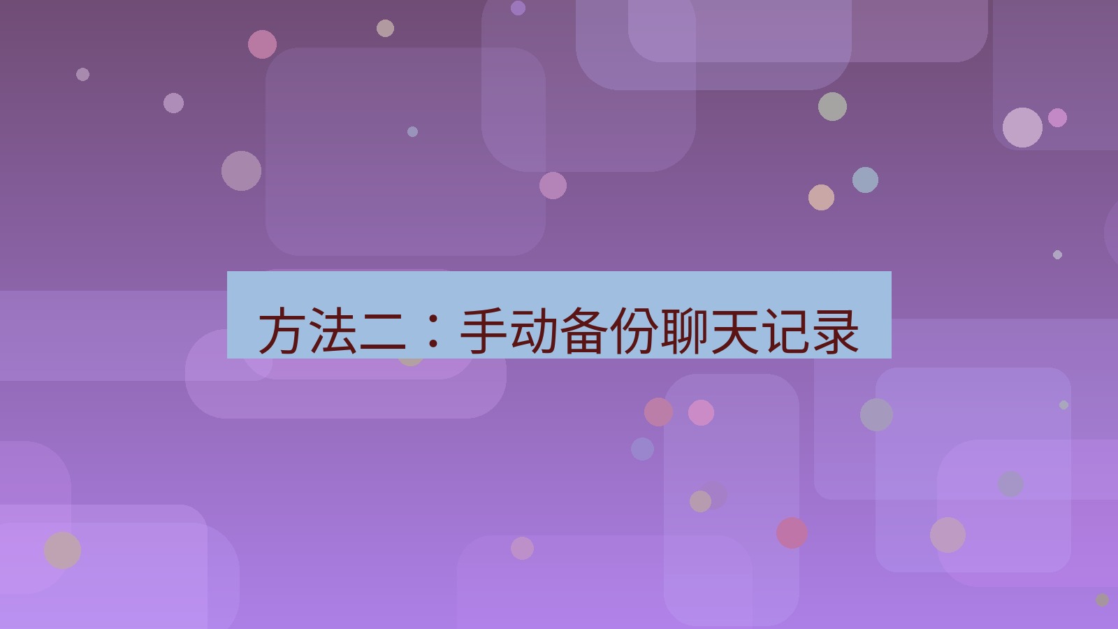 xchat桌面端 方法二：手动备份聊天记录