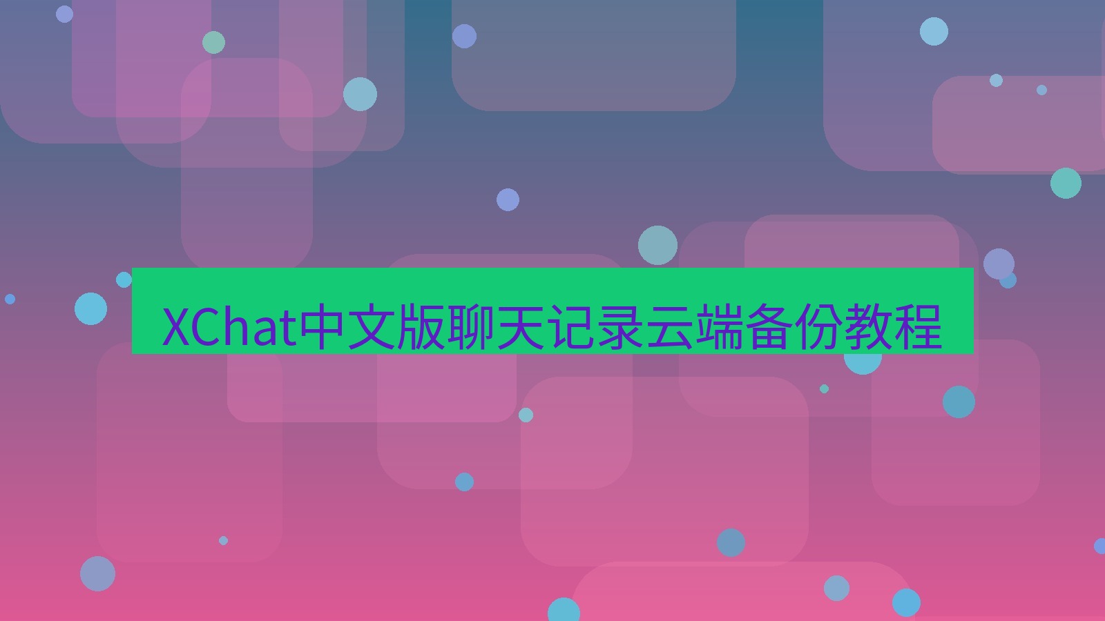 xchat桌面端 XChat中文版聊天记录云端备份教程