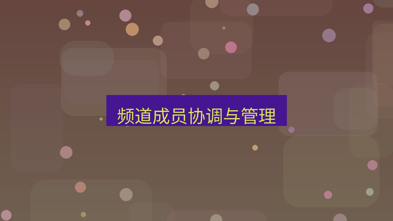 xchat桌面端 频道成员协调与管理