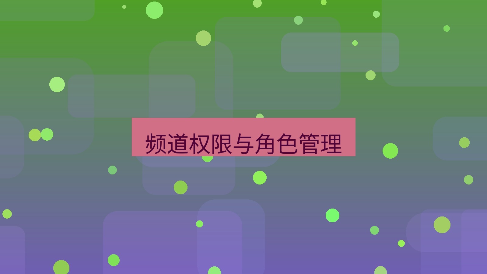 xchat桌面端 频道权限与角色管理