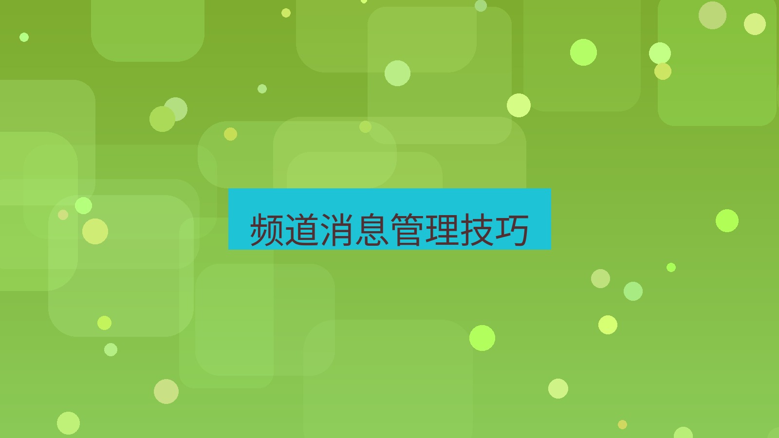 xchat桌面端 频道消息管理技巧