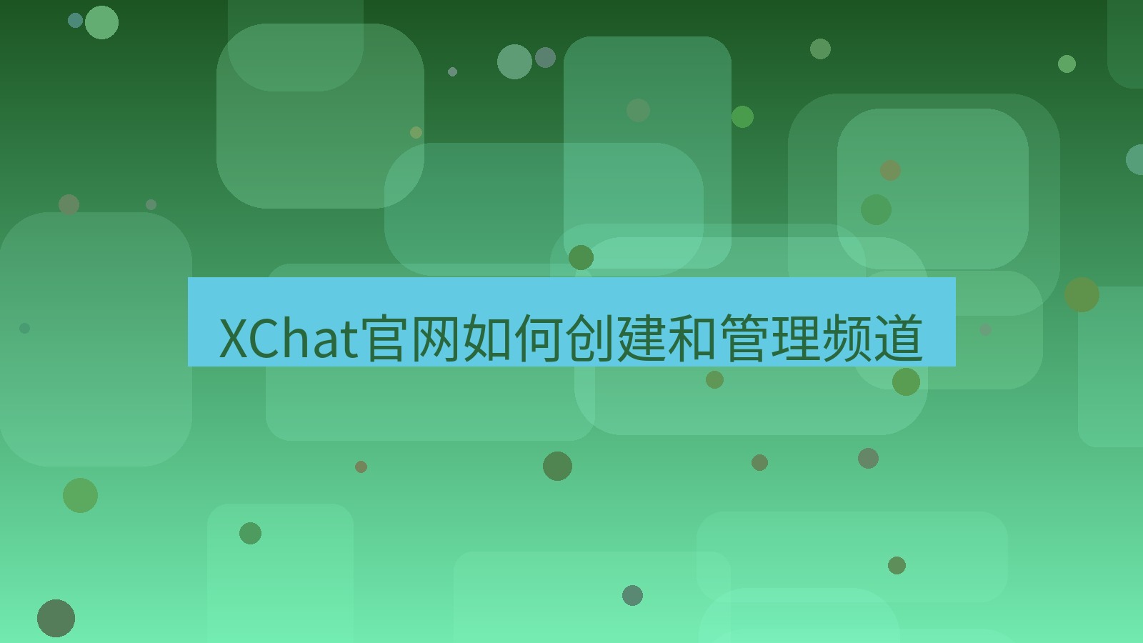 xchat桌面端 XChat官网如何创建和管理频道