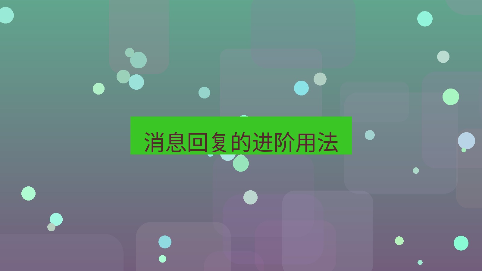 xchat桌面端 消息回复的进阶用法