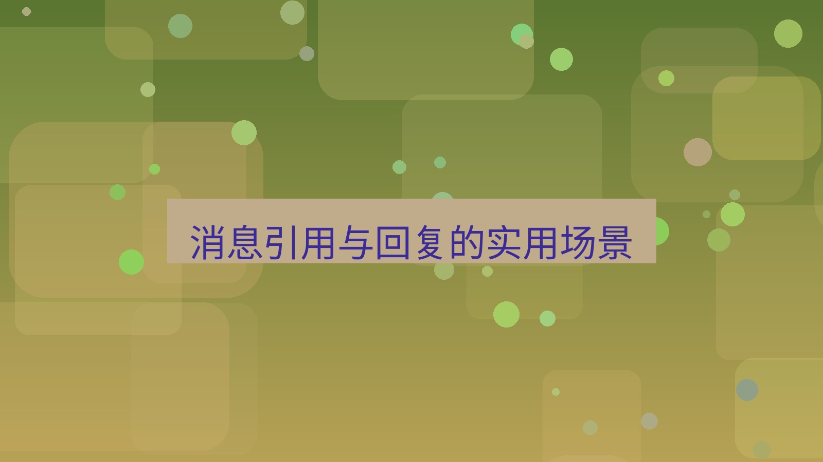 xchat桌面端 消息引用与回复的实用场景
