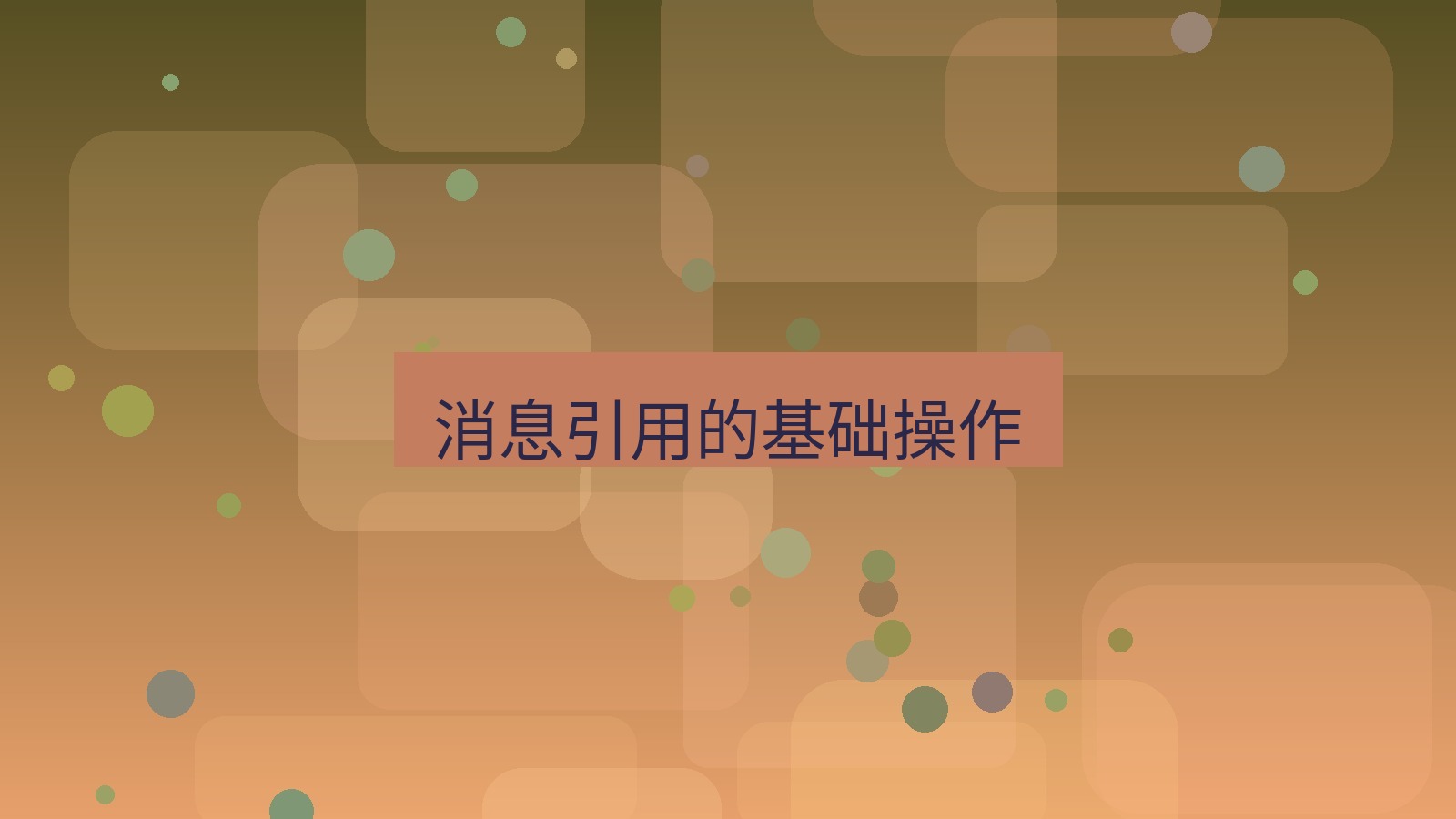 xchat桌面端 消息引用的基础操作