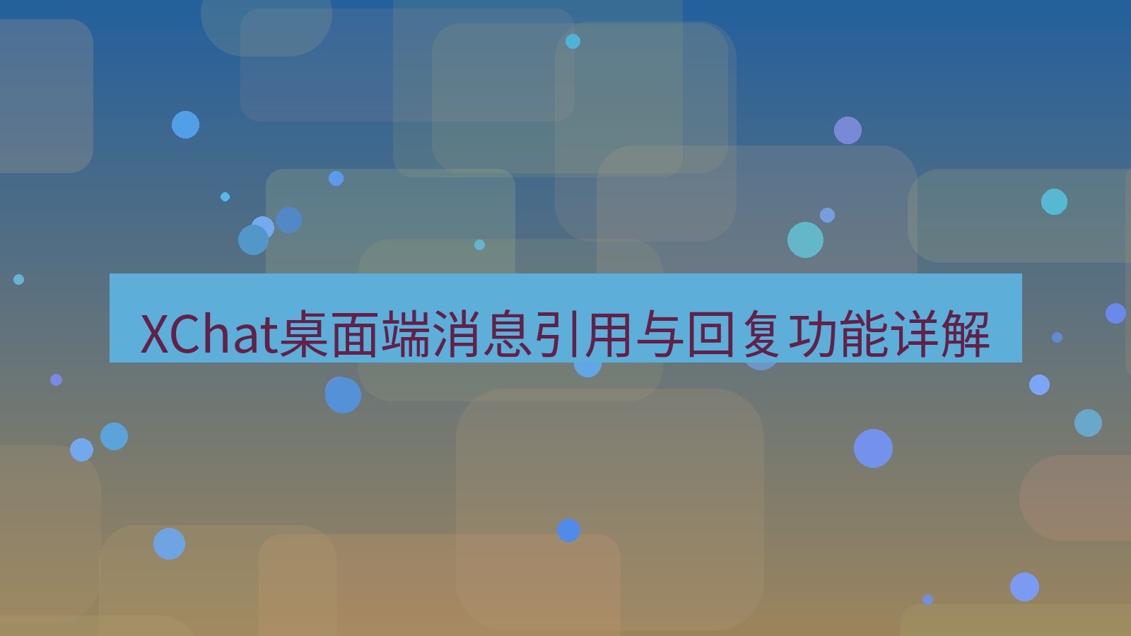 xchat桌面端 XChat桌面端消息引用与回复功能详解