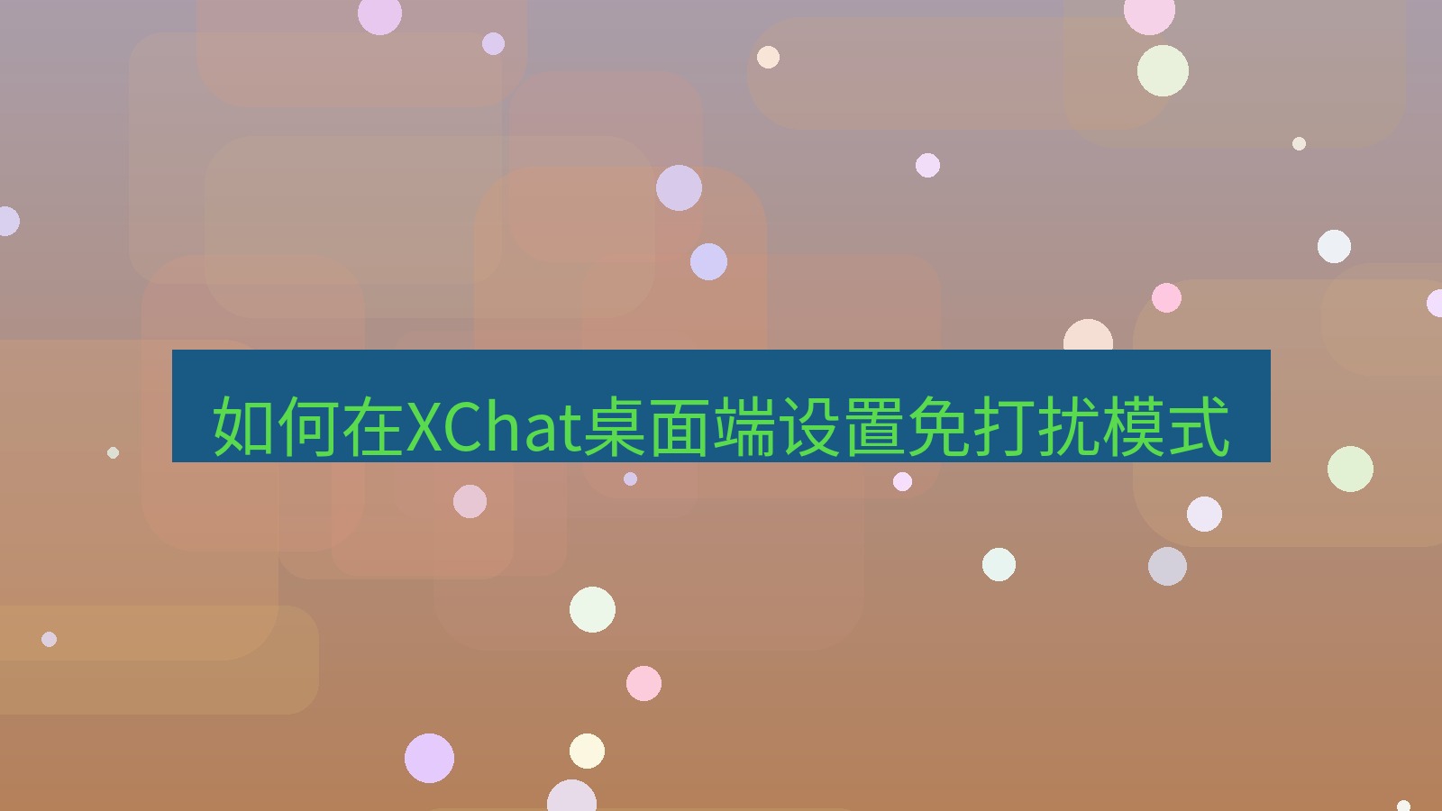 xchat桌面端 如何在XChat桌面端设置免打扰模式